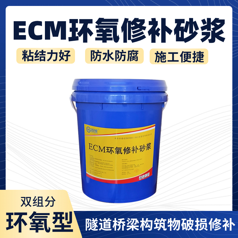 ECM环氧修补砂浆