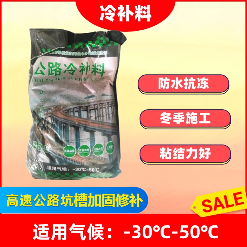 公路沥青冷补料